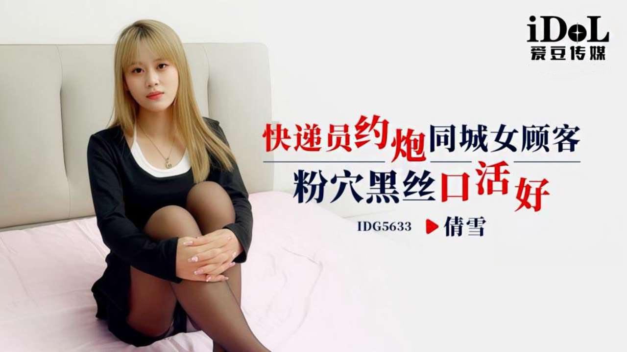 國產AV 爱豆传媒 IDG5633 快递员约炮同城女顾客，粉穴黑丝口活好 倩雪