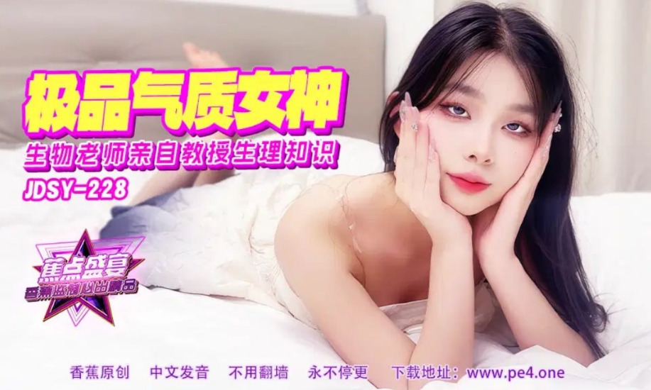 國產AV 香蕉視頻傳媒 JDSY-228 极品气质女老师，亲自教授生理知识