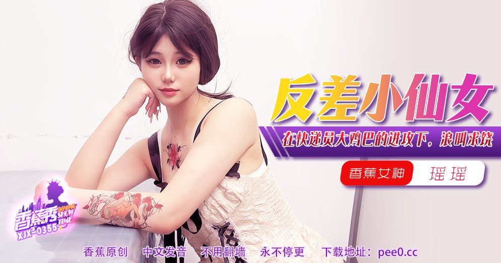 國產AV 香蕉視頻傳媒 XJX-355 在快递员大鸡巴的进攻下，浪叫求饶