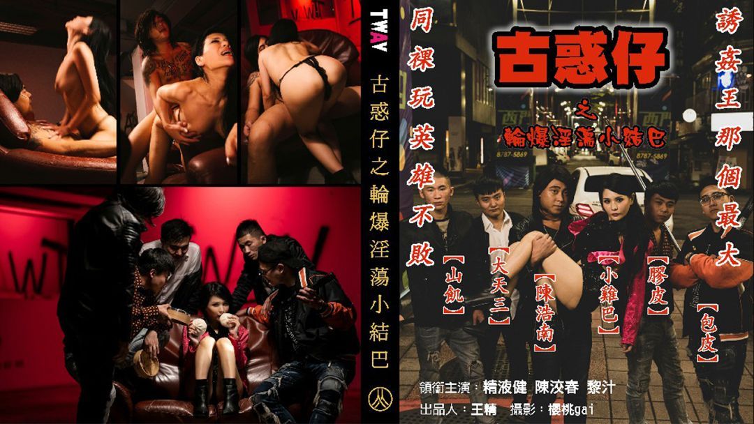 國產AV 仙兒嬡【古惑仔之轮爆淫荡小结巴】那美好的年代，那辉煌的年代。「古惑仔」让我们一起致敬，属于你我年少时的回忆。不止回味年少青春，更是圆满青涩幻想