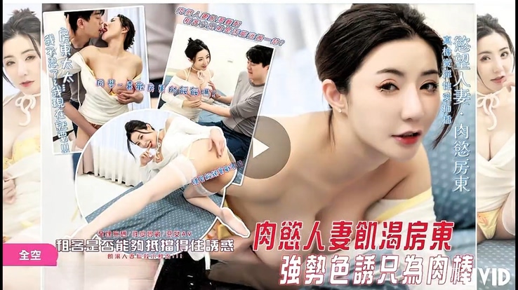 國產AV 台湾网红模特写真女神 浅浅 肉欲人妻饥渴女房东强势色诱只为帅哥肉棒租客小兄弟能否逃过一劫