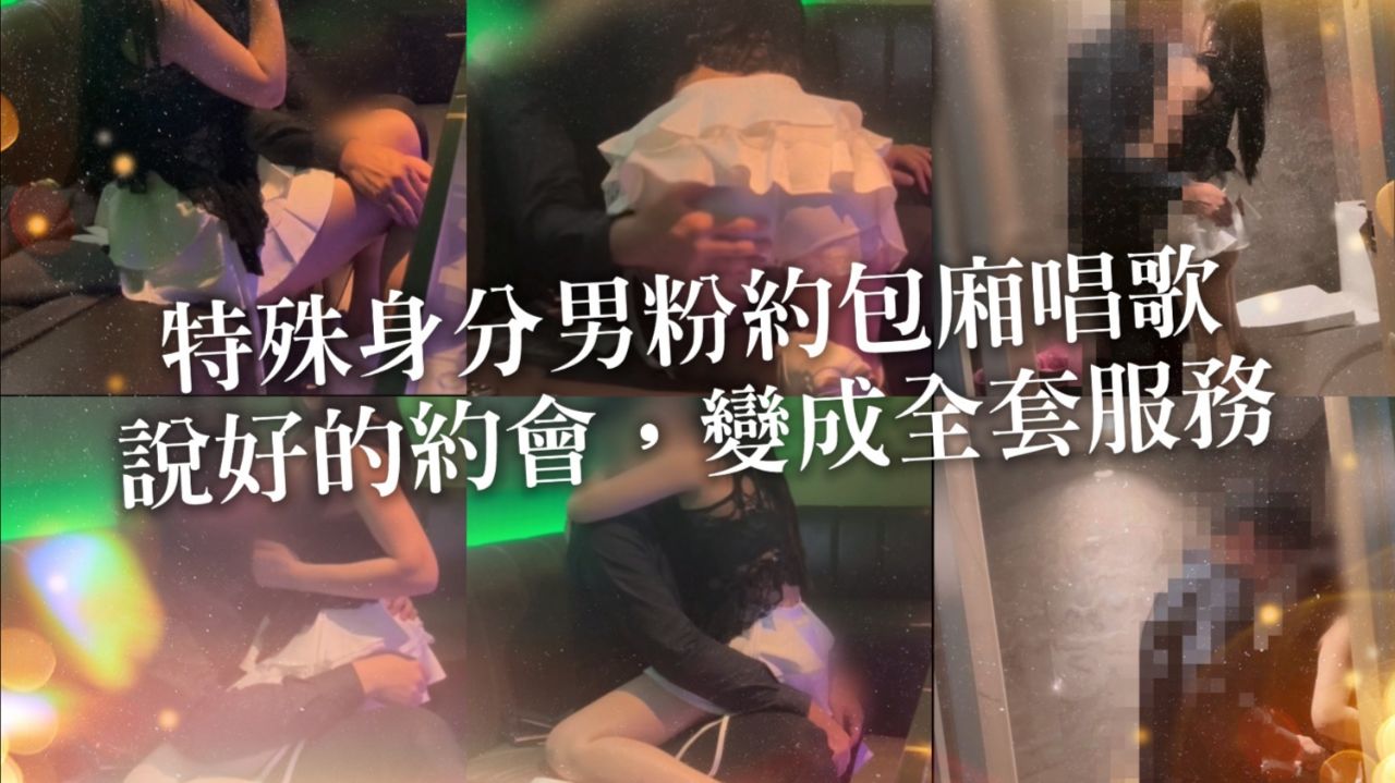 國產AV 李娜娜 身份特殊男粉丝初次见面，说好的约会，变成全套服务