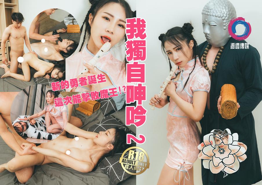 國產AV 渡边传媒 台湾网红人气新片 我獨自呻吟淫遊 濕人篇