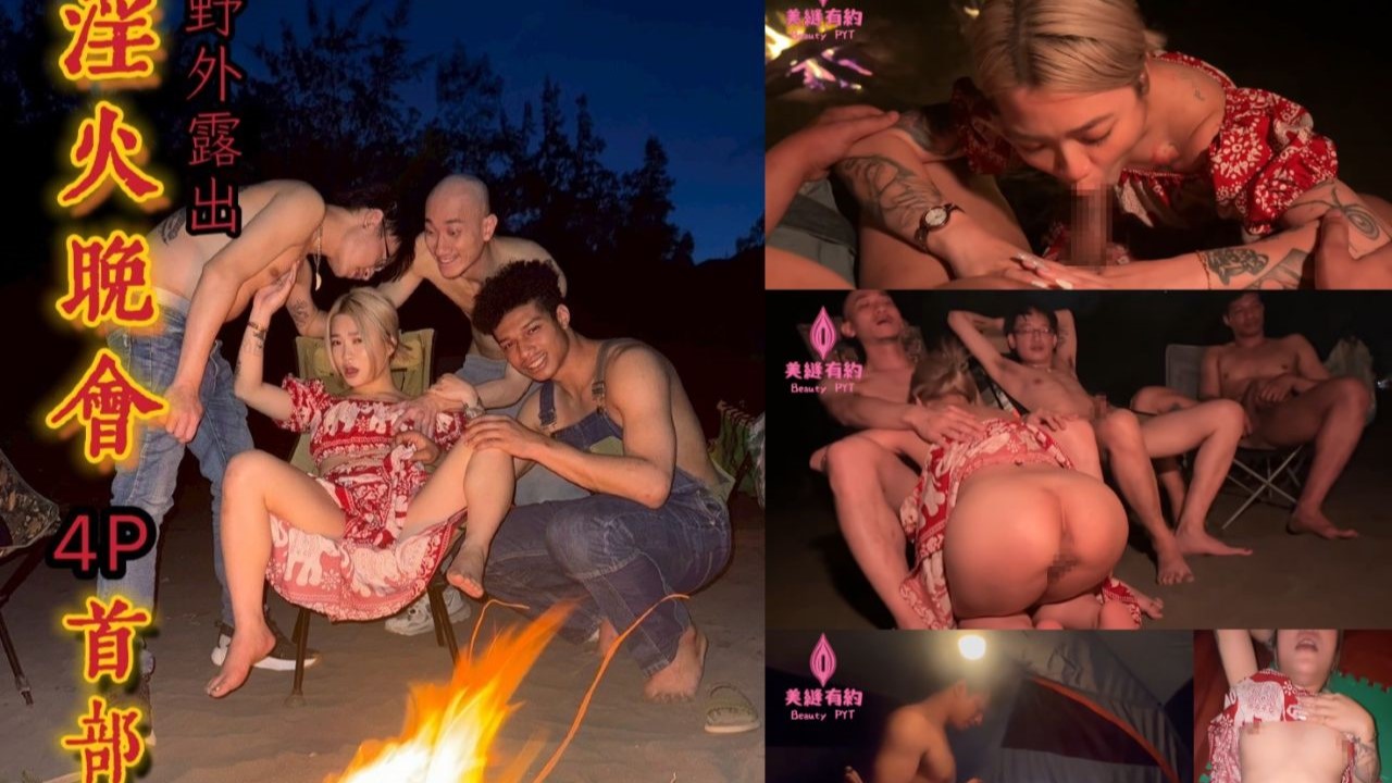 國產AV 玖玖《淫火晚会4p黑人轮战》21公分黑人巨根插入小只马玖玖 插完还有2根肉棒等着插入轮流射精 操到最后不要不要的