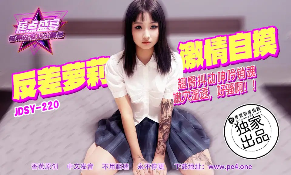 國產AV 香蕉視頻傳媒 JDSY-220 翘臀抖动呻吟销魂，嫩穴湿透好骚啊！！