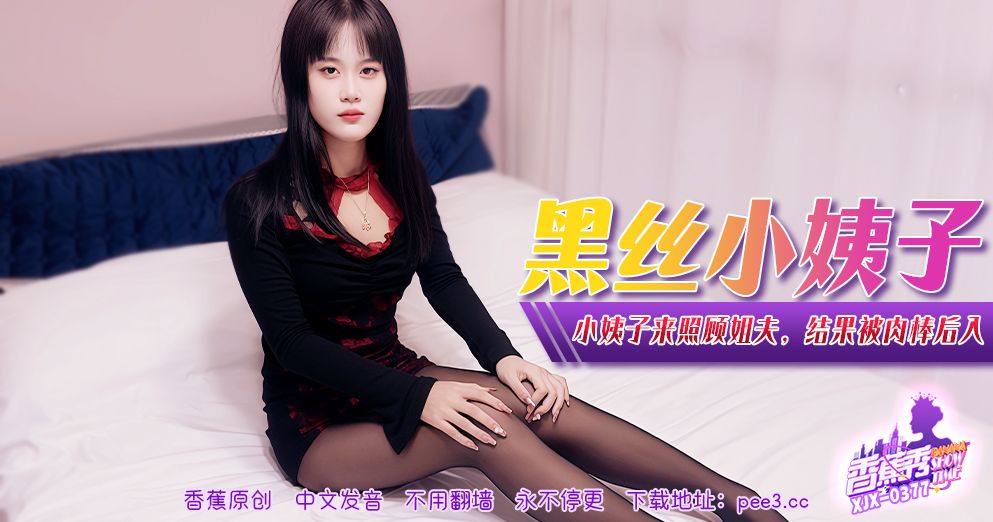 國產AV 香蕉視頻傳媒 XJX-377 小姨子来照顾姐夫，结果被肉棒后入！