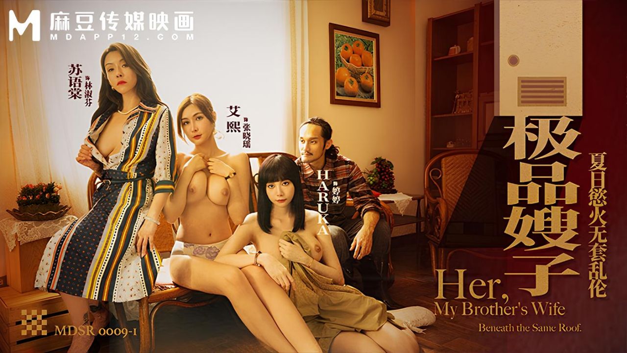 國產AV 麻豆传媒 MDSR-0009-1 极品嫂子 夏日欲火无套乱伦 艾熙 苏语棠 Haruka