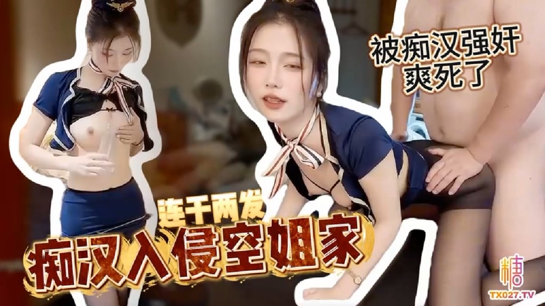 國產AV【淫欲空姐】好白菜全让猪给拱了啊这么完美的颜值女神 被土豪当狗一样玩弄 连续两次无套内射 精液一大堆全部流了下来