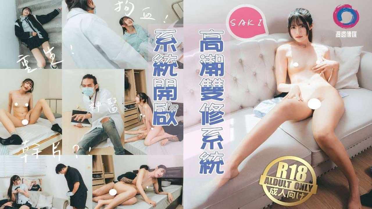 國產AV 渡边传媒 台湾网红人气女优【Saki 紗季】高潮雙修系統開啟