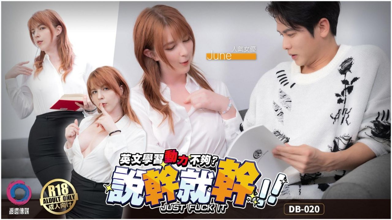 國產AV 渡边传媒 琼洛夫乔伊 英文学习动力不够？说干就干！用身体认真学英文！