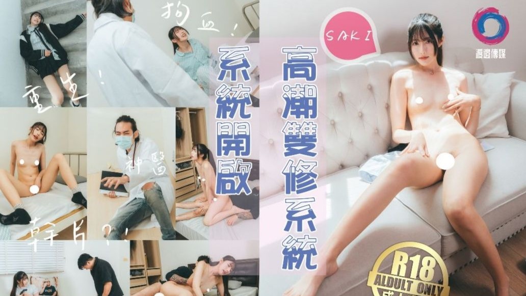 國產AV 渡边传媒 高潮双修系统。女主Saki重生自带色情系统，只要色色就能回血，纵情采精拯救自己！紗季