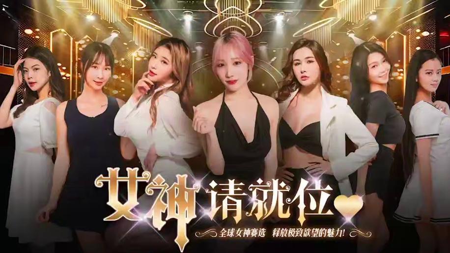 國產AV 色情短剧 女神请就位 4-7集