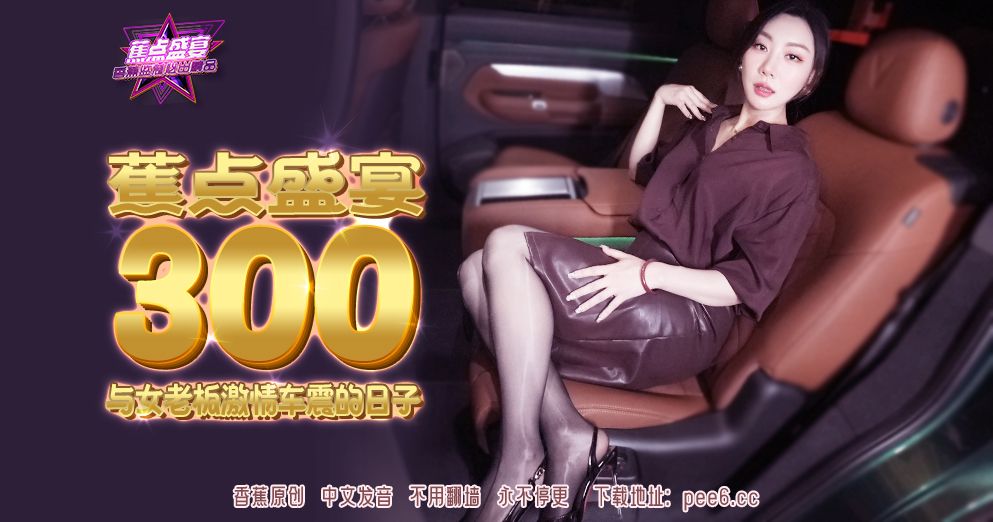 國產AV 香蕉視頻傳媒 JDSY-300 米菲兔 与女老板激情车震的日子