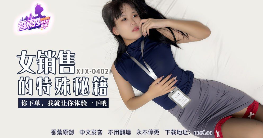 國產AV 香蕉視頻傳媒 XJX-402 你下单，我就让你体验一下哦！