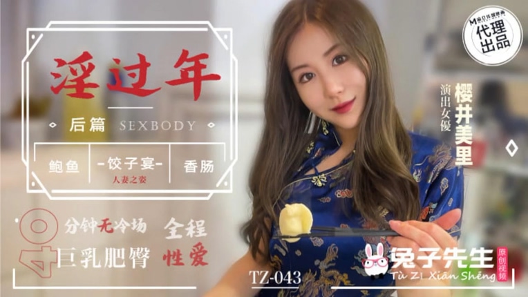 國產AV 兔子先生 TZ-043 麻豆春游记 初六贺岁齐拜年 兔子先生 淫过年（後篇）樱井美里