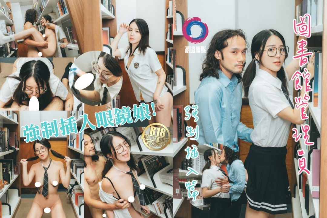國產AV 渡边传媒 图书馆管理员强制插入眼镜娘！ 吴凯彤