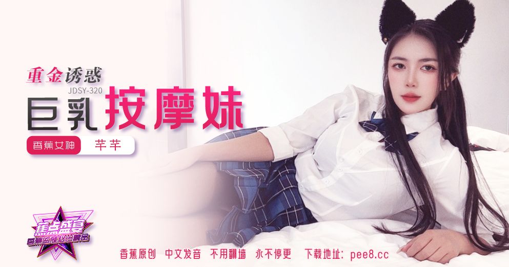 國產AV 香蕉視頻傳媒 JDSY-320 重金诱惑，巨乳按摩妹