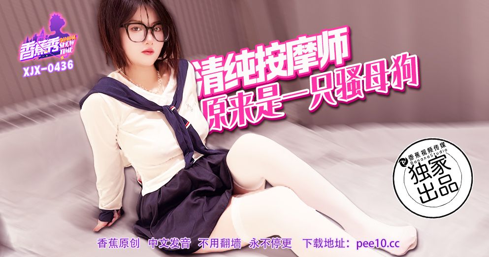 國產AV 香蕉視頻傳媒 XJX-436 清纯按摩师，原来是一只骚母狗