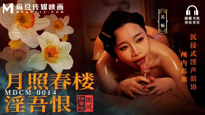 國產AV 麻豆传媒 MDCM-0014 国风按摩院 月照春楼淫吾恨 沉浸式淫声浪语颅内高潮 苏畅