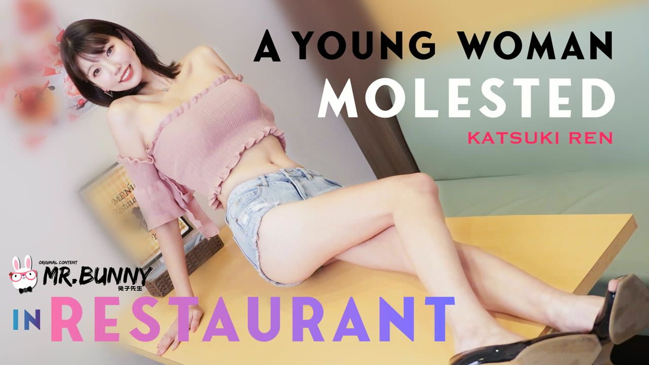 國產AV 兔子先生 香月怜 一名年轻女子在餐厅被性骚扰 跟踪她回家满足欲望又带她去餐厅猥亵