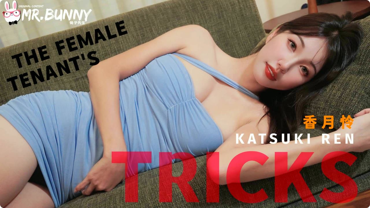國產AV 兔子先生 香月怜 女租客的伎俩 得知房东在家里装了摄像头