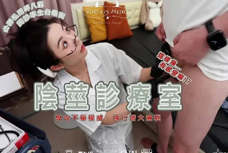 國產AV 惡女传媒之陰莖診療室 淺淺