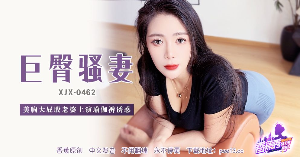 國產AV 香蕉視頻傳媒 XJX-462 美胸大屁股老婆上演瑜伽裤诱惑