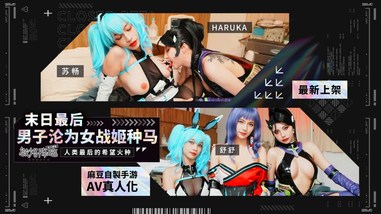 國產AV MHG-005-02 末日最后男子沦为女战姬种马 人类最后的希望火种 苏畅 舒舒 Haruka