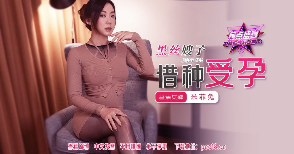 國產AV 香蕉視頻傳媒 JDSY-402 黑丝嫂子借种受孕！米菲兔