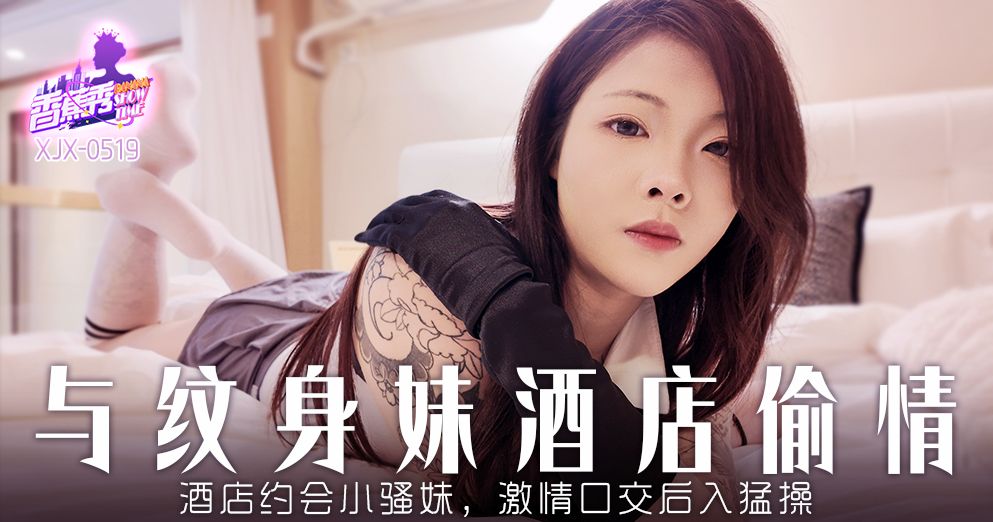 國產AV 香蕉視頻傳媒 XJX-519 酒店约炮小骚妹，激情口交后入猛操