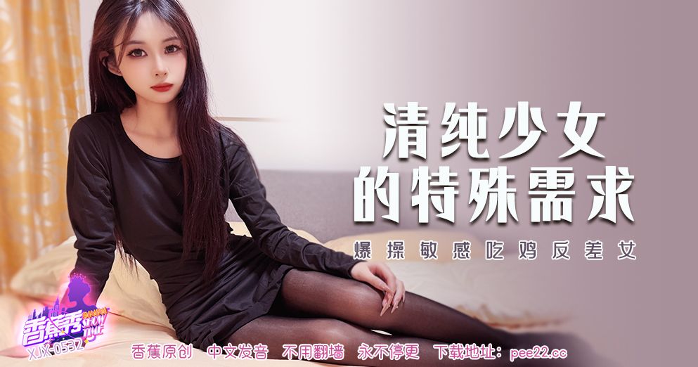 國產AV 香蕉視頻傳媒 XJX-532 爆操敏感吃鸡反差女