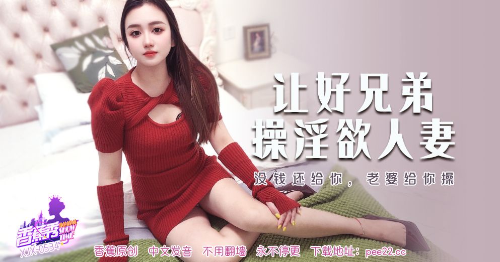 國產AV 香蕉視頻傳媒 XJX-534 没钱还给你，老婆给你操