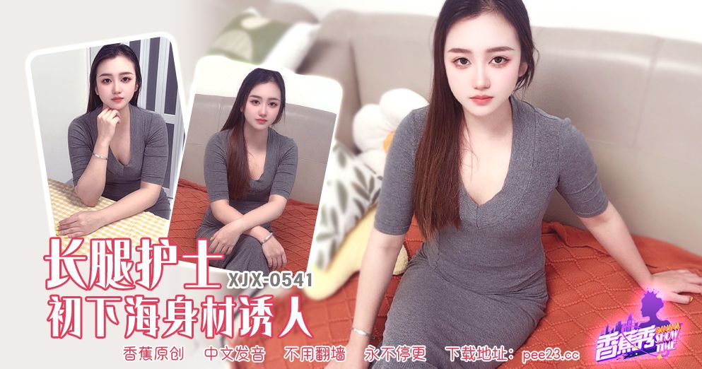 國產AV 香蕉視頻傳媒 XJX-541 长腿护士初下海身材诱人