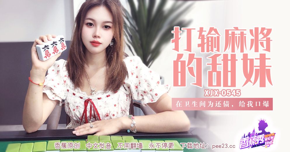 國產AV 香蕉視頻傳媒 XJX-545 在卫生间为还债，给我口爆