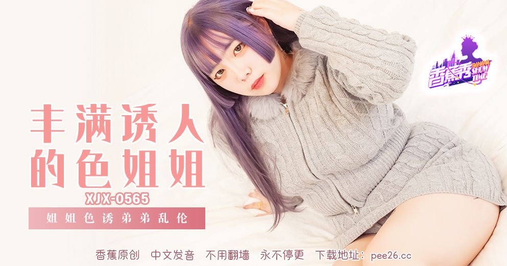 國產AV 香蕉視頻傳媒 XJX-565 姐姐诱惑弟弟乱伦