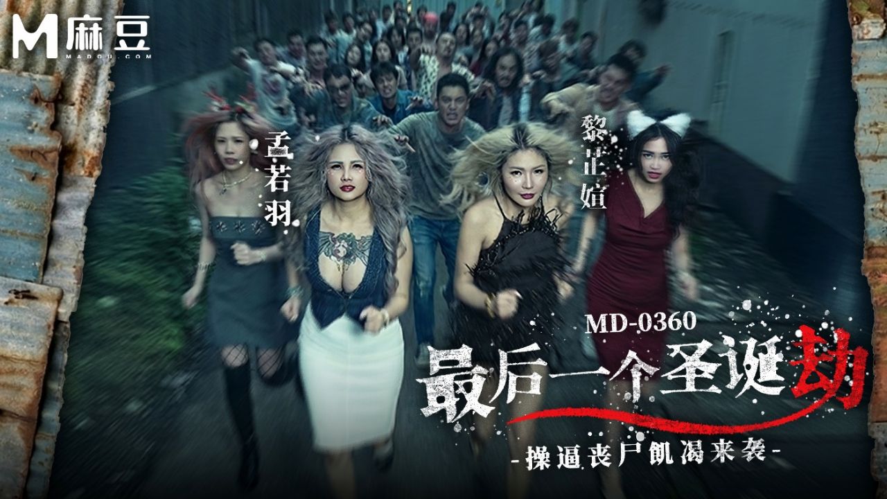國產AV 麻豆传媒 MD-0360 最后一个圣诞劫 操逼丧尸饥渴来袭 孟若羽 黎芷媗