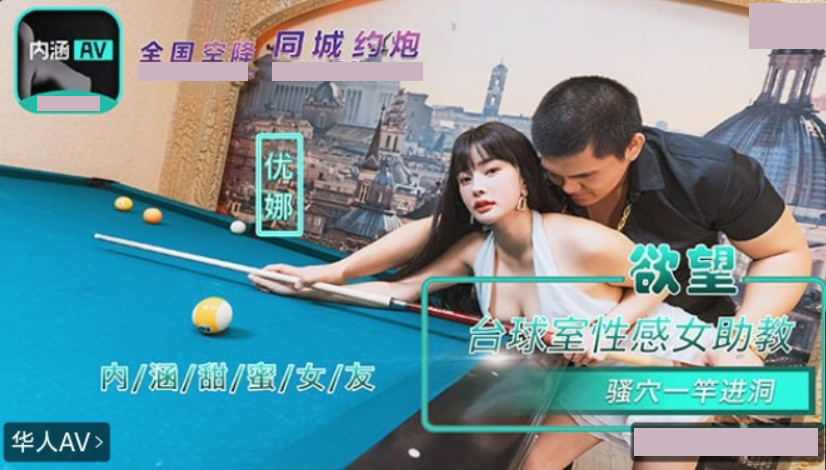 國產AV NHAV-084 欲望台球室性感女助教骚穴一杆进洞 优娜