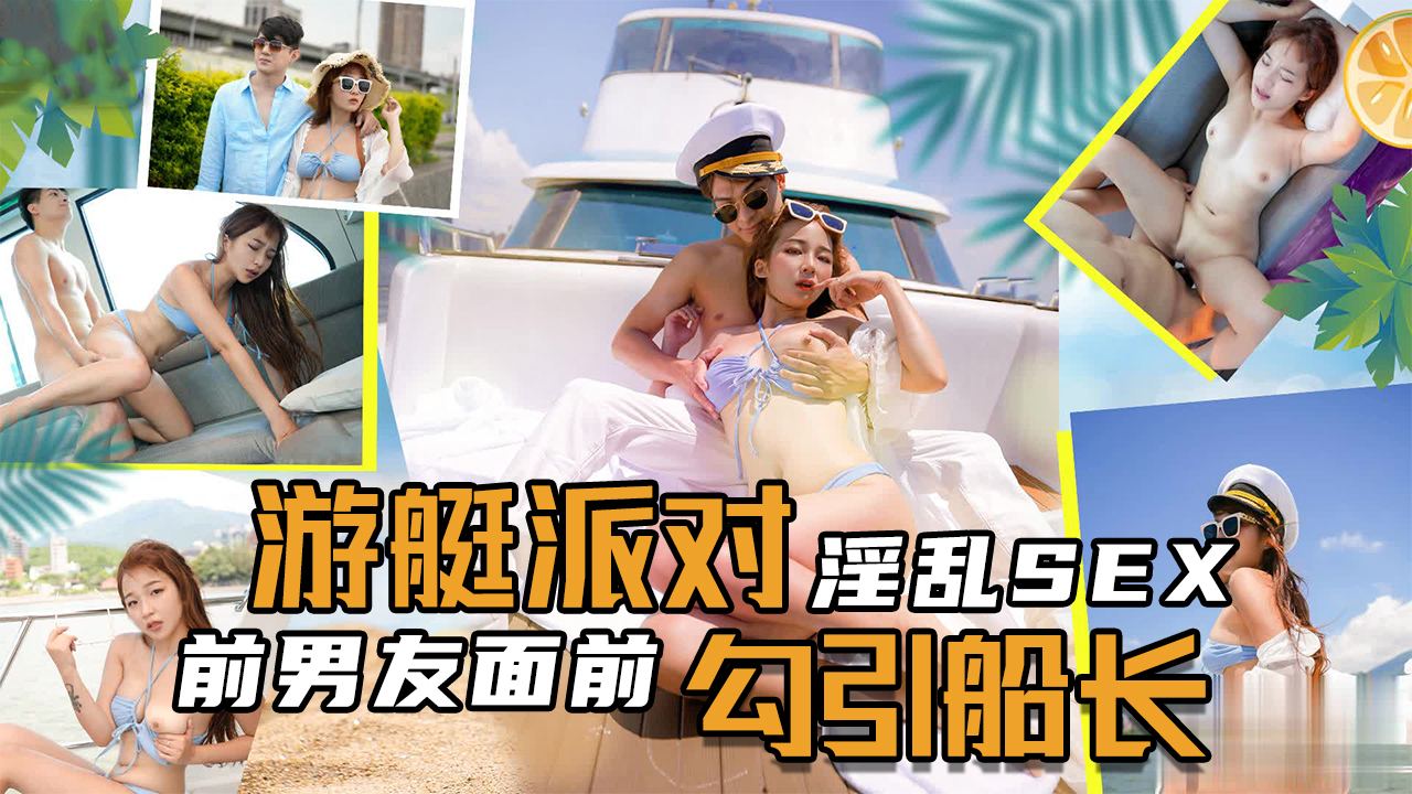 國產AV 台湾网红AV女优【金宝娜】和她的朋友们坐船游玩并与船长发生了性关系