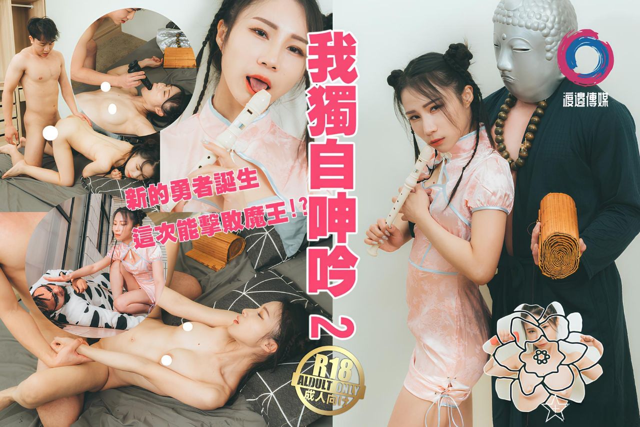 國產AV 渡边传媒 我独自呻吟淫游湿人姣好纤细的肉体遭到肆意玩弄连续高潮 小米姬